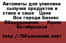 Автоматы для упаковки сыпучих продуктов в стики и саше › Цена ­ 950 000 - Все города Бизнес » Оборудование   . Крым,Октябрьское